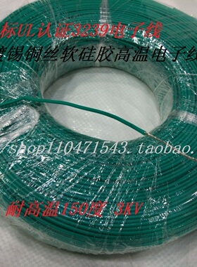 美标UL3239AWM30AWG硅胶线 耐高温200度 高压线3KV 610米/卷