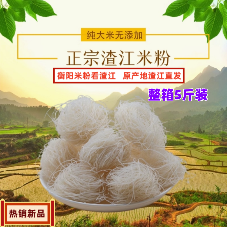 湖南衡阳渣江米粉全干正宗农家纯大米粉手工干米粉卷粉细粉中粗粉