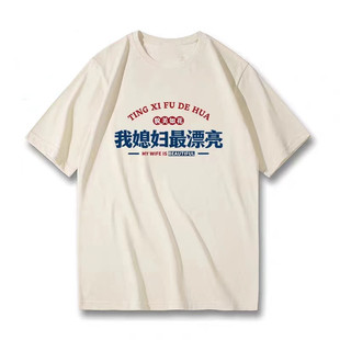 国潮趣味文字我媳妇最漂亮夏季新款小众设计感宽松ins五分袖t恤