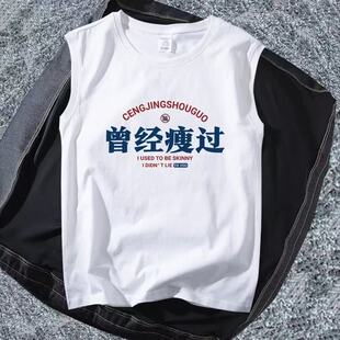 国潮复古怀旧7080年代曾经瘦过大码无袖T恤运动坎肩背心t恤男夏季