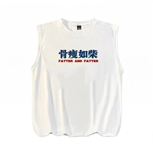 国潮复古怀旧搞笑骨瘦如柴坎肩背心运动大码宽松健身无袖T恤汗衫