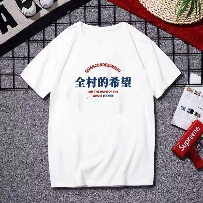 夏季大码个性文字全村的希望汉字短袖T恤男半袖搞笑圆领大码上衣