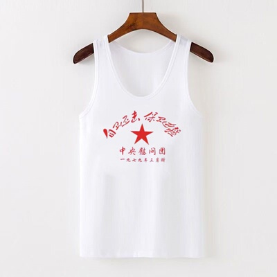 怀旧背心汗衫参战老兵纪念衫对越自卫还击战纪念衫白色纯背心