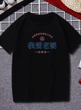 我爱老婆文字印花t恤男大码短袖