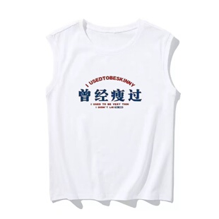 国潮复古怀旧7080年代曾经瘦过大码无袖T恤运动坎肩背心t恤男夏季