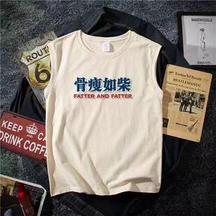 夏季国潮趣味文字母印花骨瘦如柴无袖t恤男运动坎肩背心2023新款