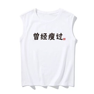 国潮复古怀旧八十年代曾经瘦过个性运动无袖坎肩背心t恤男夏上衣