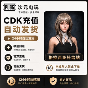 pubg竞争者格拉西亚绝地求生2026物资补给站CDK兑换码【GB包】