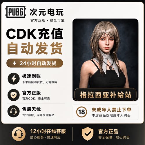 pubg竞争者格拉西亚绝地求生2026物资补给站CDK兑换码【GB包】