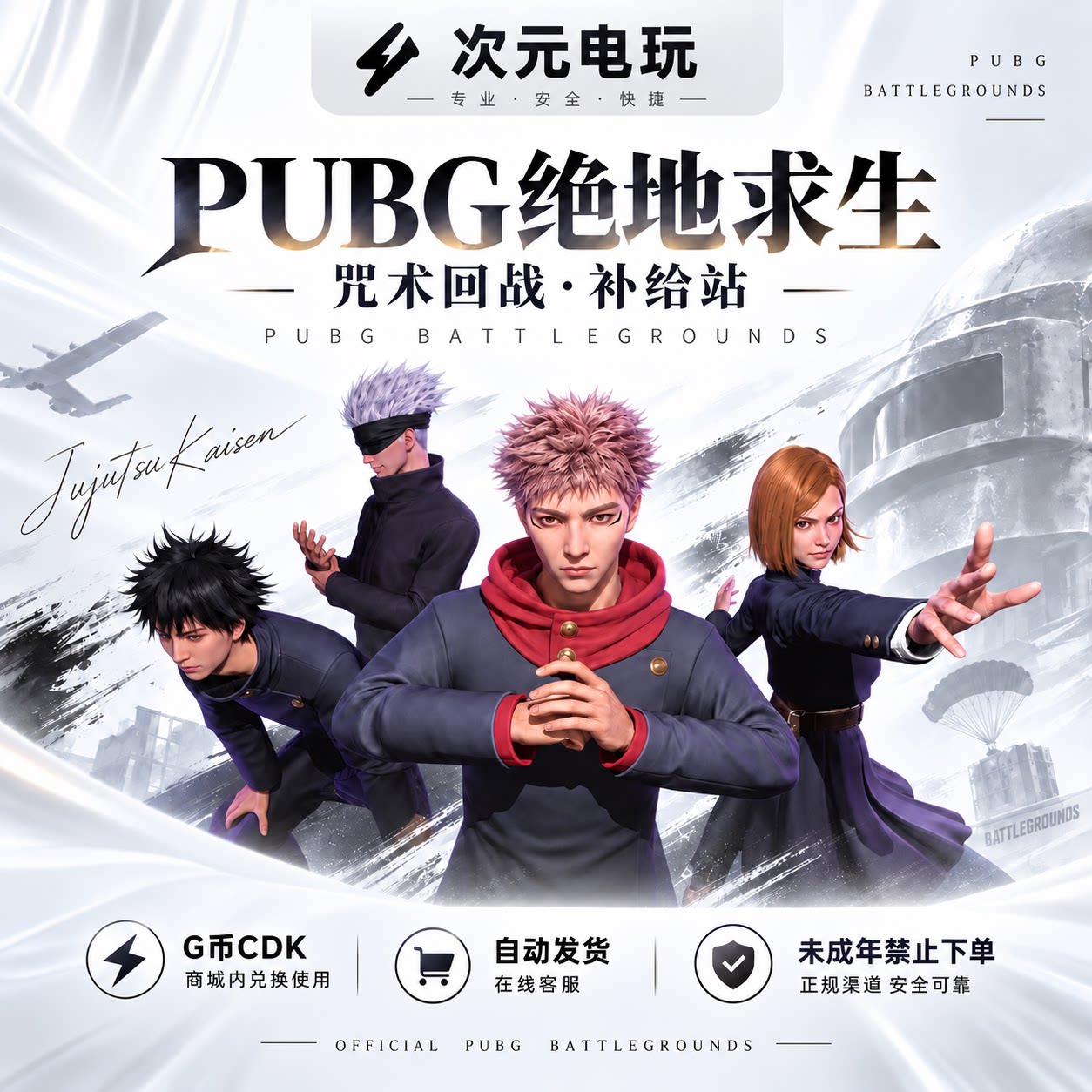 绝地求生咒术回战竞争者物资图片