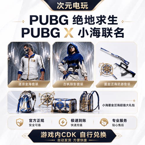 PUBG绝地求生4AM小海联名白东南亚鎏金泛海逐浪金海联名CDK激活码