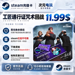 STEAM充值卡绝地求生pubg工匠通行证咒术回战CDK激活码兑换码