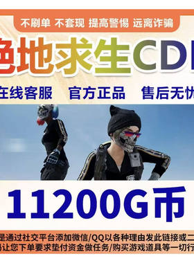 【官方秒发】PUBGG币绝地求生兑换码CDK吃鸡游戏金币皮肤GB充值卡