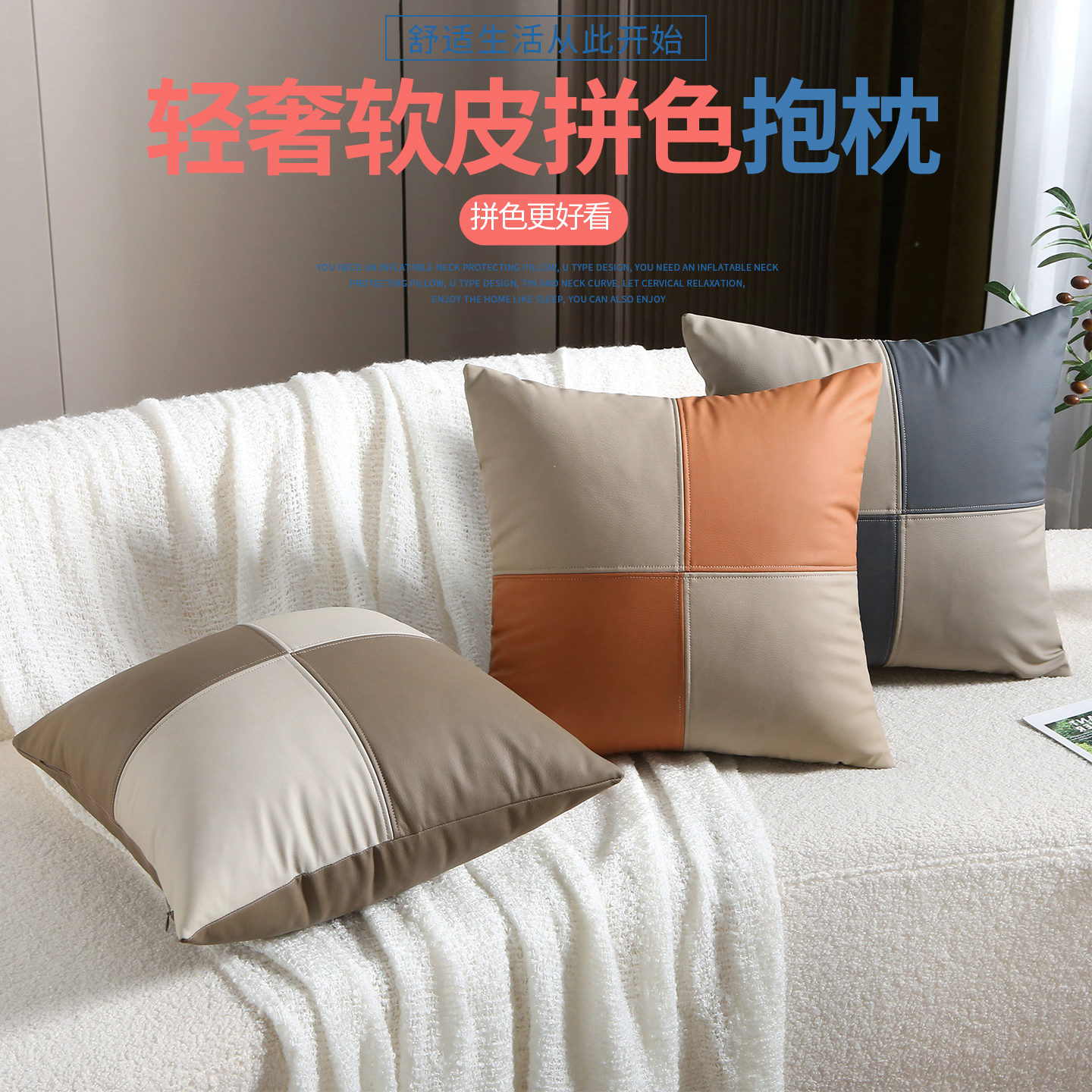 拼色皮质抱枕客厅沙发轻奢高级感