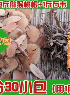 野生雄洋桃根1个月量猕猴桃根杨桃根（藤梨根+石苇刀口药）包邮