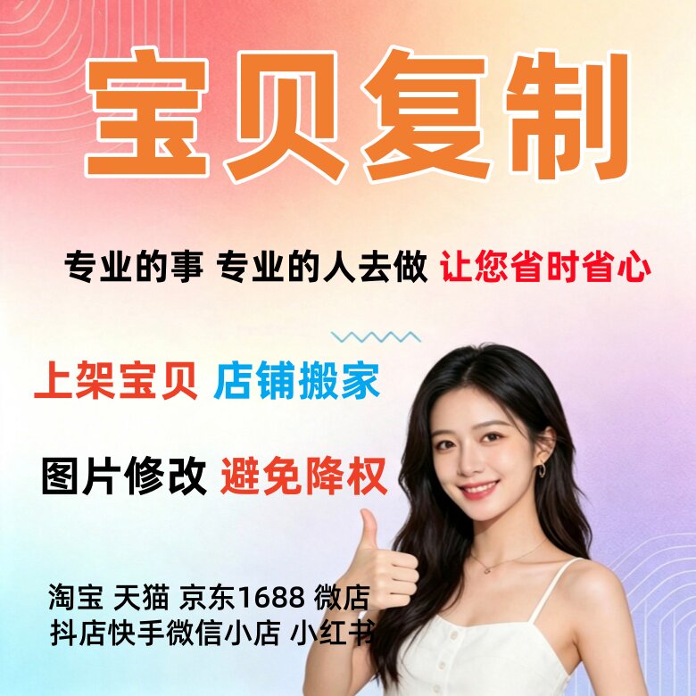 唯品会小红书店铺搬家商品宝贝复制上传上架产品图片京东淘宝克隆