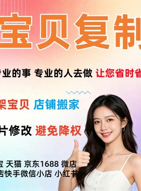 唯品会小红书店铺搬家商品宝贝复制上传上架产品图片京东淘宝克隆