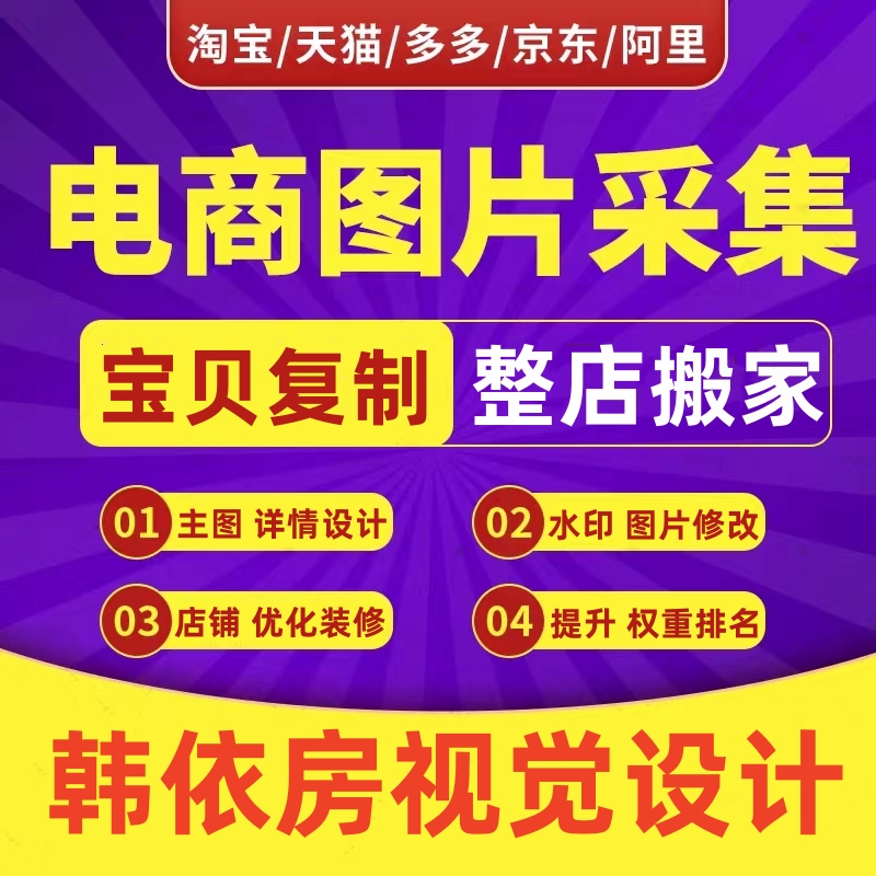 网店店铺淘宝京东天猫阿里上货上传上架软件批量配货宝贝复制商品 商务/设计服务 平面广告设计 原图主图