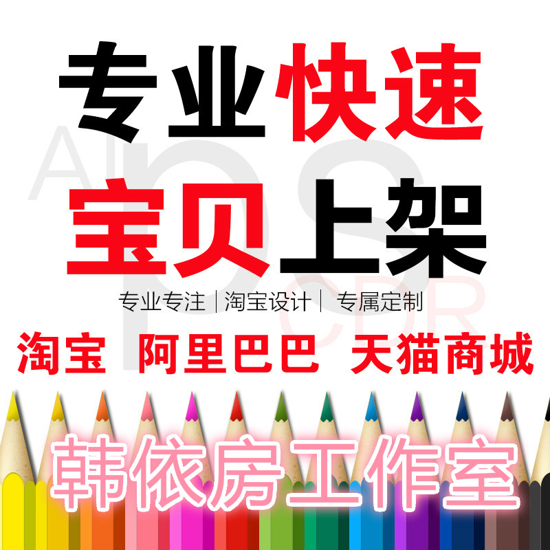 阿里天猫多多淘宝店铺手工上架宝贝上传商品发布产品上货铺货装修