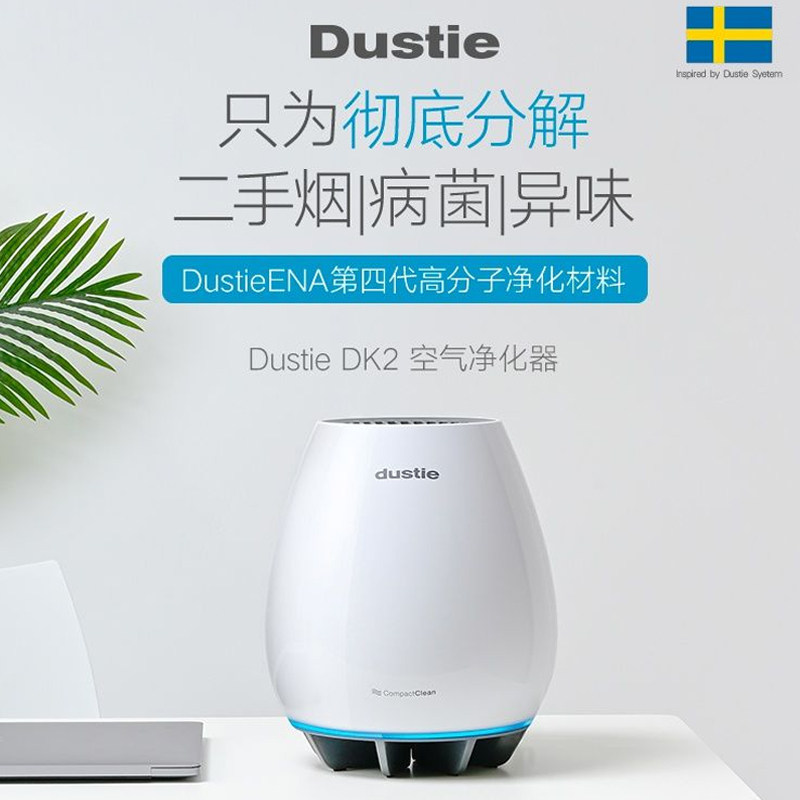 瑞典Dustie达氏空气净化器DK2除臭机家用除二手烟味净化机吸烟器