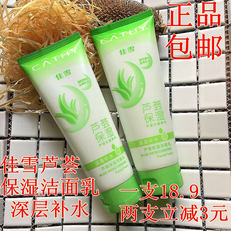 佳雪正品深层补水100g保湿洁面乳