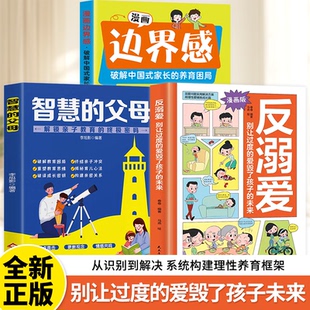 漫画解析反溺爱 理性养育 别让过度的爱毁了孩子的未来H