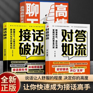 【对答如流】沟通的底层逻辑 职场社交的人情世故高情商口才宝典YJ