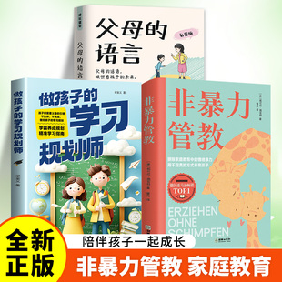 非暴力管教 心平气和做父母 方法和技巧 一本书解决家庭教育难题HJ