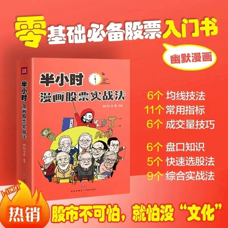 半小时漫画股票实战法金融财经股票投资怎么买攻略自学书籍YJ