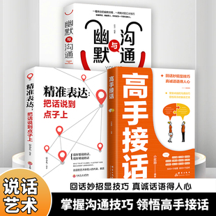 高手接话 回话妙招显技巧 真诚话语得人心掌握卓越的沟通技巧KN