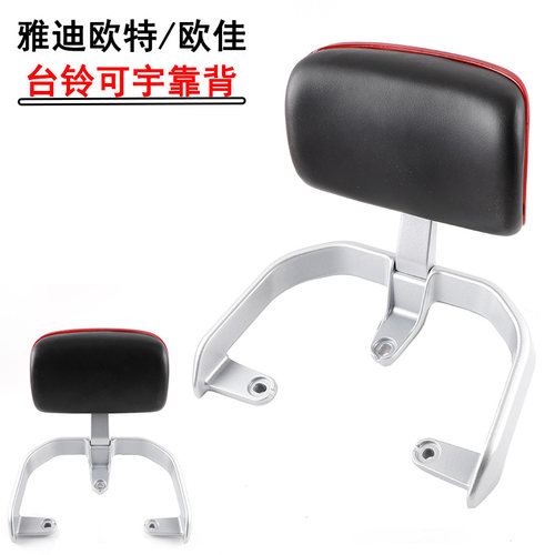 适用爱玛礼物N152雅迪电动欧特欧佳台铃可宇誉隆m3后靠背尾翼扶手
