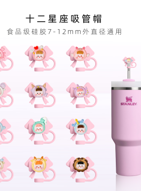 【12星座硅胶吸管帽】食品级耐高温硅胶防尘帽吸管塞防漏可爱配件