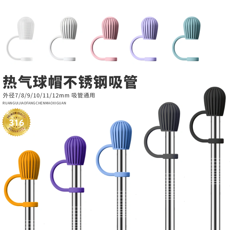 食品级热气球硅胶吸管塞316吸管