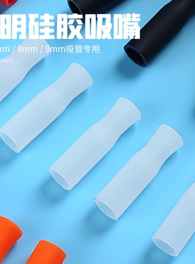 【6/8/9mm硅胶吸嘴】食品级奶嘴不锈钢吸管配件防烫耐咬硅胶