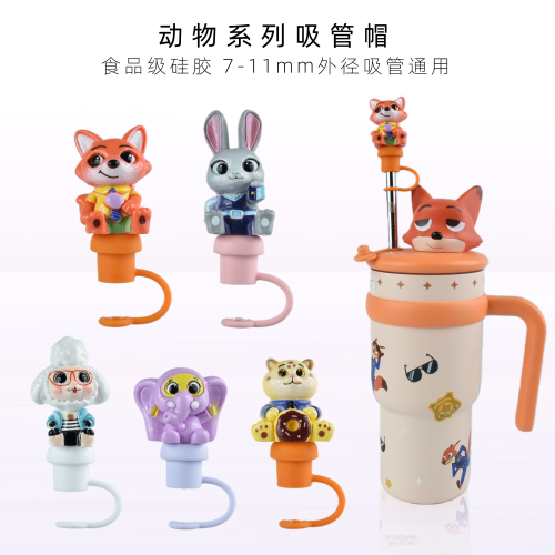【动物城系列吸管帽】食品级软硅胶防尘帽7-11mm外径吸管通用