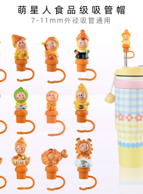 【萌星人吸管帽】食品级软硅胶防尘帽6-10mm外径吸管通用吸管塞