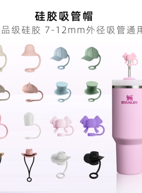 【硅胶吸管帽】食品级不锈钢玻璃吸管塞7-8-9-9.5-10mm通用防尘帽