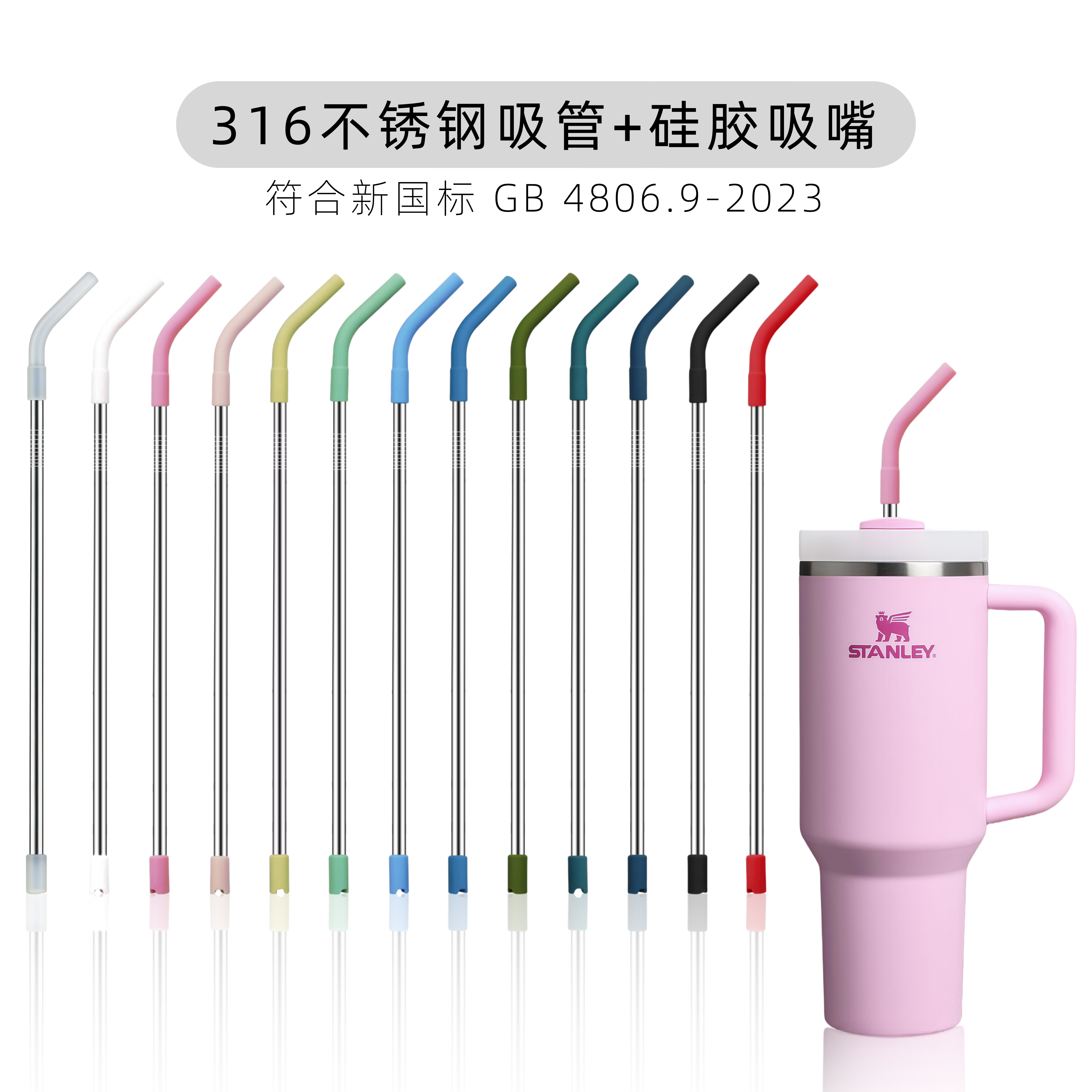 【316不锈钢吸管+硅胶吸嘴】8mm外径不锈钢吸管Stanley食品级吸管