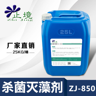 850杀菌灭藻剂循环水冷却塔用工业污水处理除青苔除水藻 止境ZJ