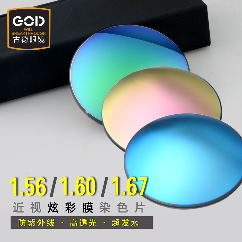 1.561.611.67炫彩膜染色片七彩有色近视太阳镜片墨镜眼镜片配散光