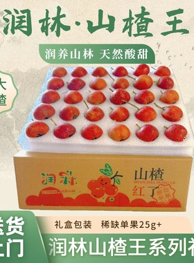 润林-山楂王系列【超大山楂鲜果·全网仅一家】优质产园jd上门