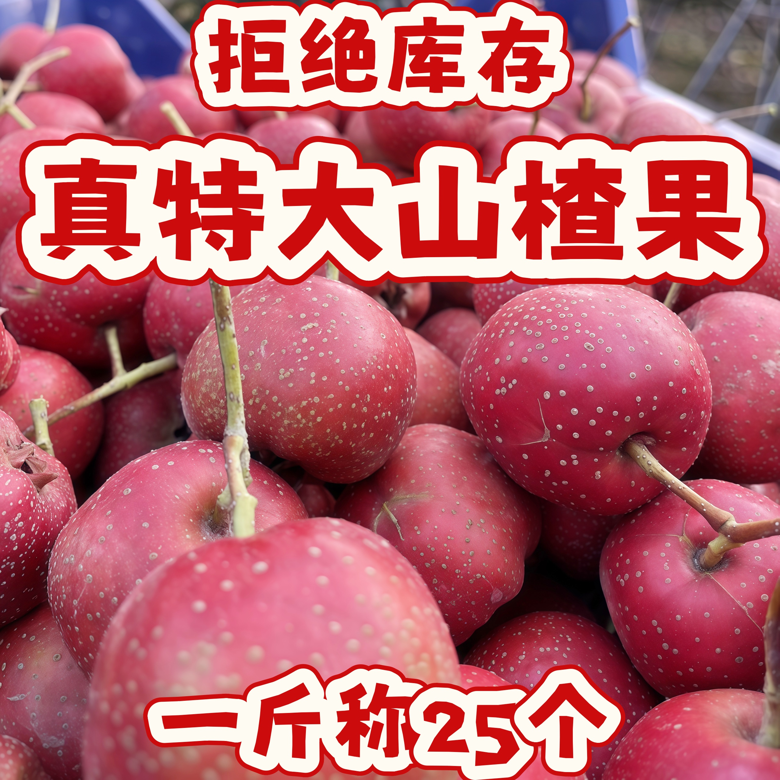 送货上门特大山楂2025年鲜果新鲜采摘现采现发冰糖葫芦罐头原材料