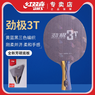 红双喜劲极3T乒乓球拍底板