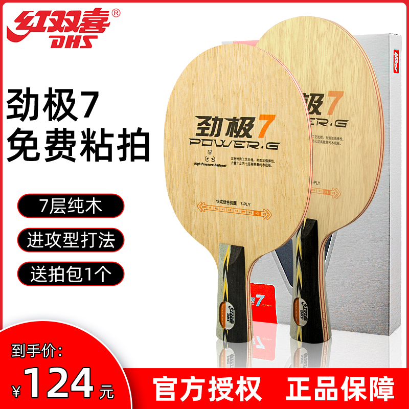 红双喜乒乓球底板劲极7进攻型纯木301专业级碳素兵乓球拍球板