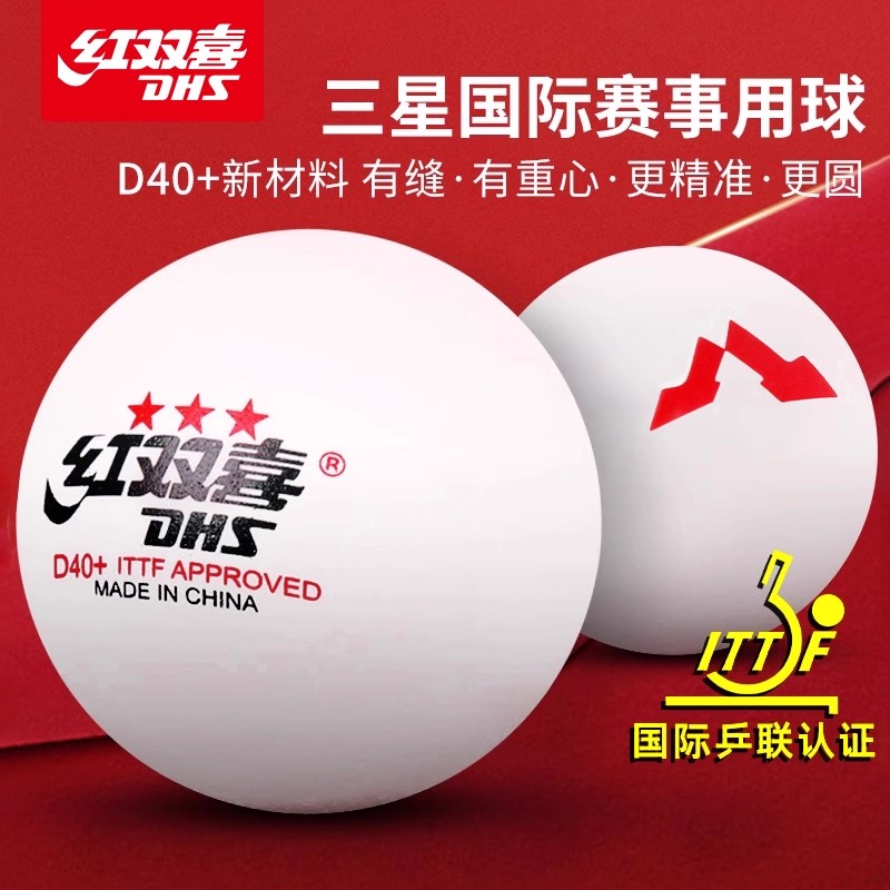 红双喜乒乓球wtt兵兵球三星正品DJ40+比赛专用训练球兵兵球兵乓球
