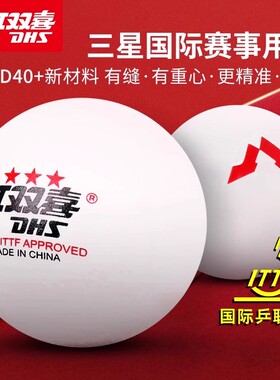 红双喜乒乓球wtt兵兵球三星正品DJ40+比赛专用训练球兵兵球兵乓球