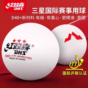 红双喜乒乓球wtt兵兵球三星正品DJ40+比赛专用训练球兵兵球兵乓球