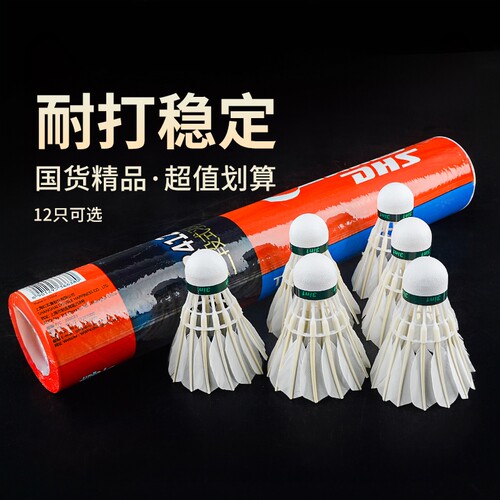红双喜装耐打王不易烂鹅毛羽毛球
