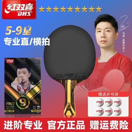红双喜乒乓球拍六星级专业级6星五星学生兵乓单拍9星狂飙四星双拍