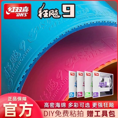 红双喜狂飙9乒乓球拍胶皮乒乓球套胶蓝海绵彩色狂飚9狂飙3反胶8九